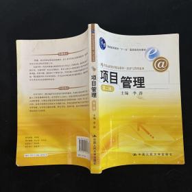 21世纪远程教育精品教材·经济与管理系列：项目管理（第2版）