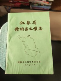 江苏省赣榆县土壤志