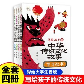 写给孩子的中华传统文化故事全套4册彩图注音小学生课外阅读书籍