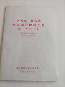 《学大寨》赶先进巩固无产阶级专政大干社会主义