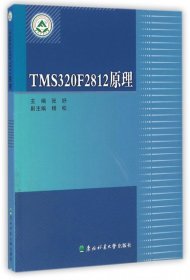 【正版书籍】ＴＭＳ320Ｆ2812原理