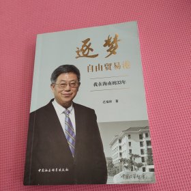 逐梦自由贸易港-（我在海南的33年）