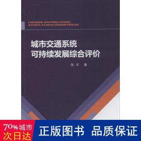 城市交通系统可持续发展综合评价