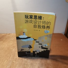 玩家思维：游戏设计师的自我修养