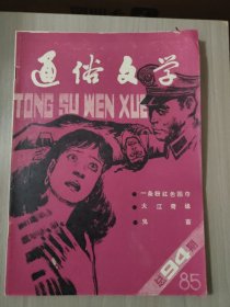 通俗文学1985年总第94期