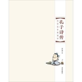孔子诗传 中国古典小说、诗词 辛龙