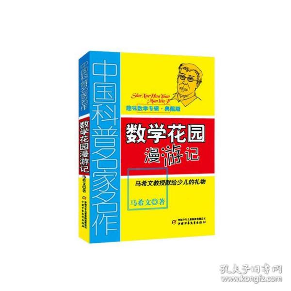 数学花园漫游记(趣味数学专辑典藏版)/中国科普名家名作 9787514804904