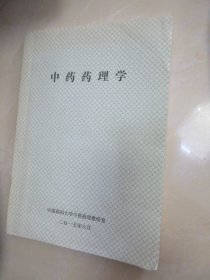 中药药理学