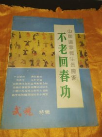 中国道教养生长寿术《不老回春功》【武魂特辑】