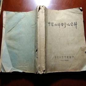 中医内科学参政资料(473页)