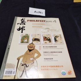 集邮杂志2010.4