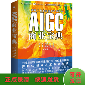 AIGC商业宝典