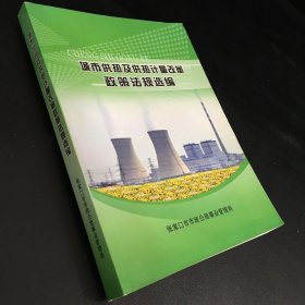 城市供热及供热计量改革政策法规选编