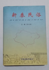 新泰民俗（此书有两种版本：一为普通版本，常见；一为末附广告页版，近40页，少见。这本是后者）