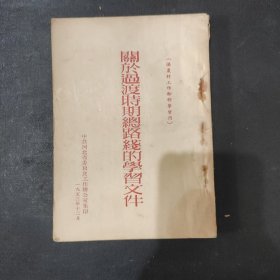 关于过渡时期总路线的学习文件