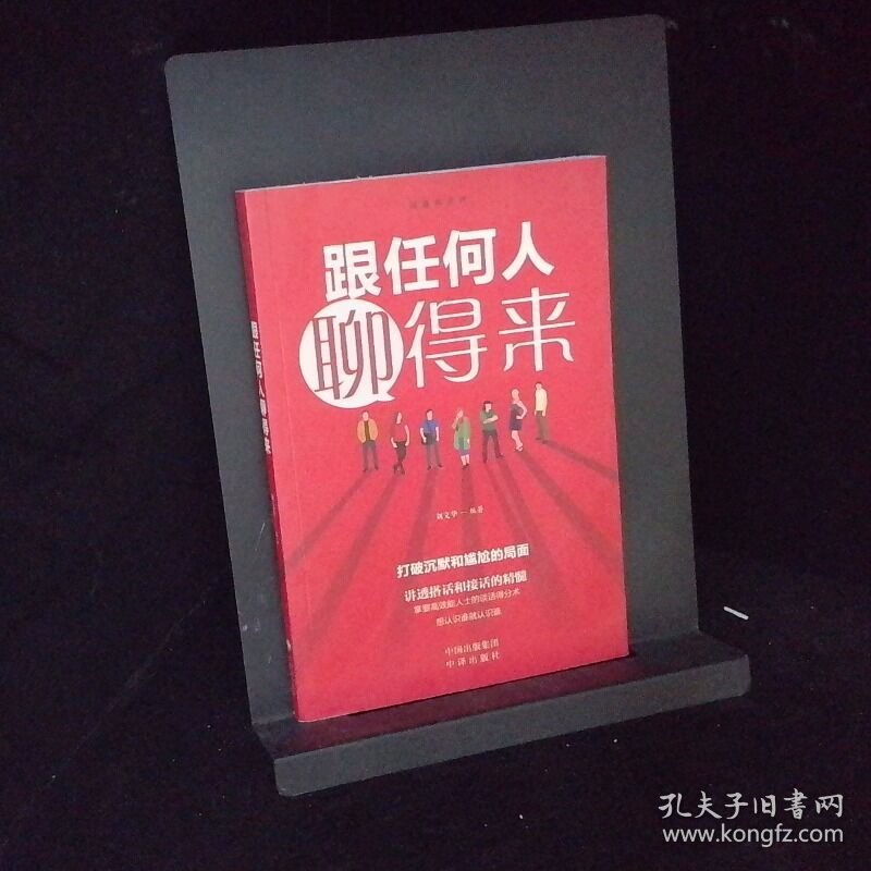 跟任何人聊得来