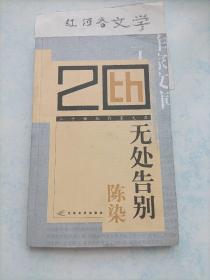 二十世纪作家文库：无处告别（陈染卷  一版一印）