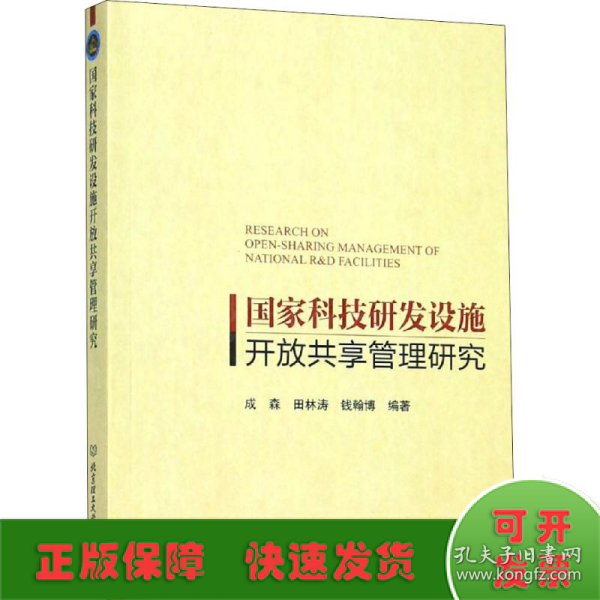 国家科技研发设施开放共享管理研究