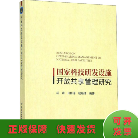 国家科技研发设施开放共享管理研究