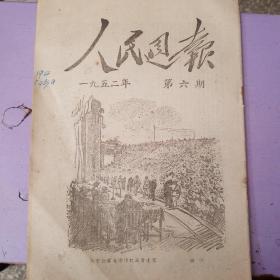 人民周报1952年第6期