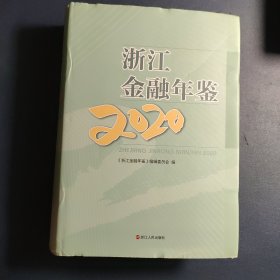 《浙江金融年鉴》