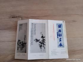 宣传册：诸闻韵画展