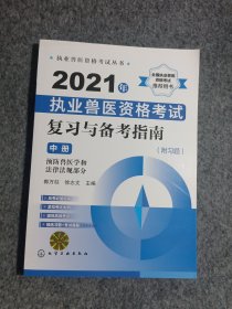 执业兽医资格考试丛书--2021年执业兽医资格考试复习与备考指南（附习题）（中册）