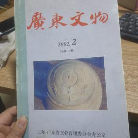 广东文物2002.2