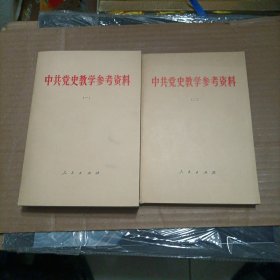 中共党史教学参考资料1-2