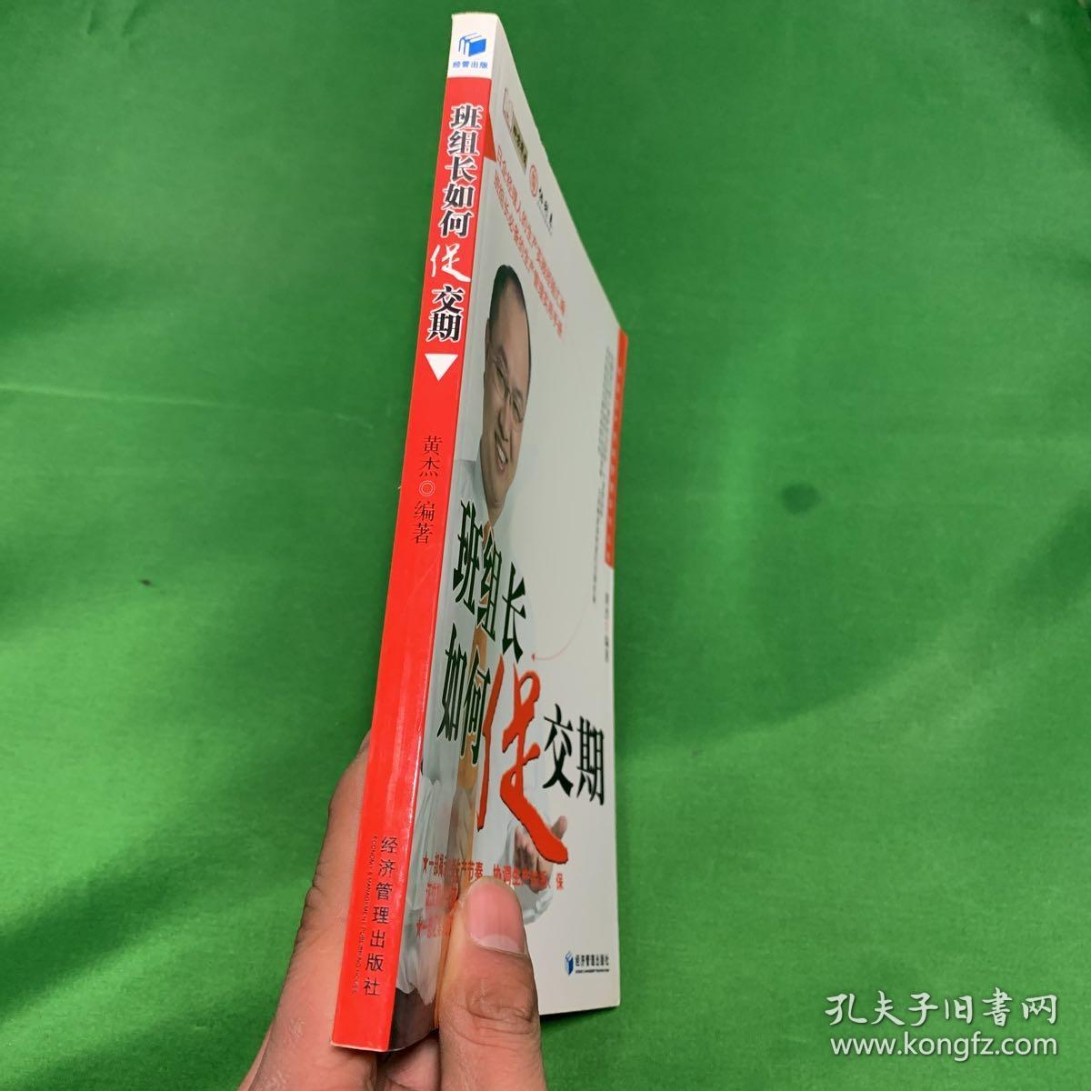 班组长如何促交期【正版现货 内页干净】