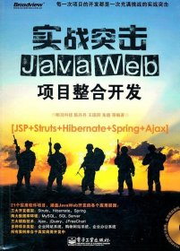 实战突击:JavaWeb项目整合开发