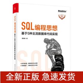 SQL编程思想：基于5种主流数据库代码实现