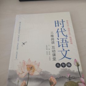 时代语文：三维阅读 互动课堂（八年级）