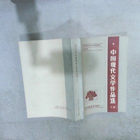 中国现代文学作品选 下