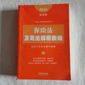 保险法及司法解释新编（含请示答复及指导案例）（2019年最新版）