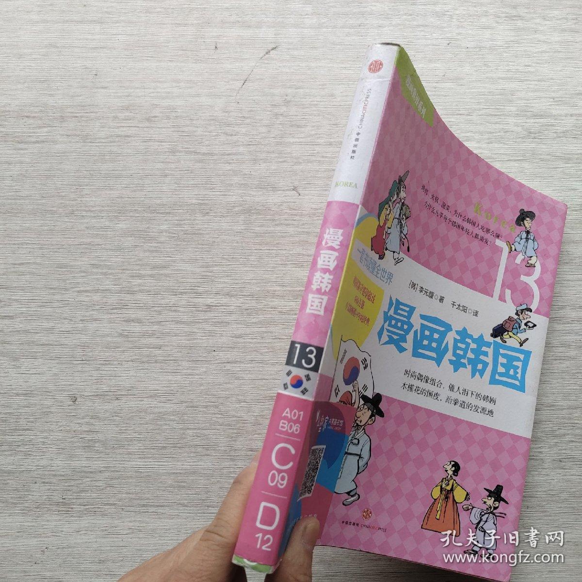 现货《漫画世界系列13：漫画韩国》