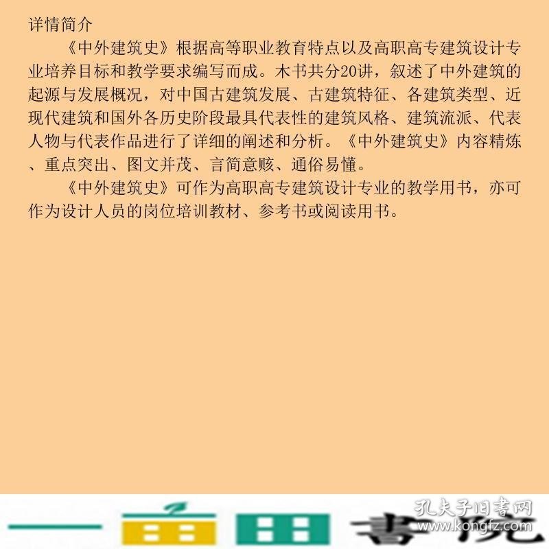 中外建筑史袁新华北京大学9787301156063