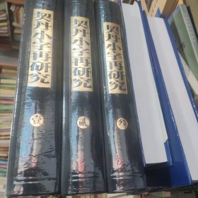 契丹小字再研究（套装共3册）