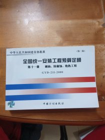 全国统一安装工程预算定额：刷油、防腐蚀、绝热工程GYD211-2000（第11册）（第2版）