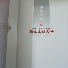 杏坛弦歌 : 庆祝浙江工业大学建校50周年