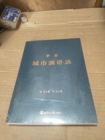 李忠城市演讲录+乡村振兴之全球样板+未来十年的旅游(3册合售)