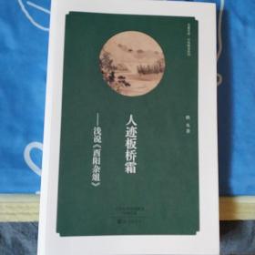 华夏文库 经典解读系列 人迹板桥霜：浅说 酉阳杂俎