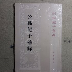 公孫龍子懸解