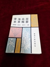 青海高原本草概要 1993年1版1印 印数1500册 覆膜本