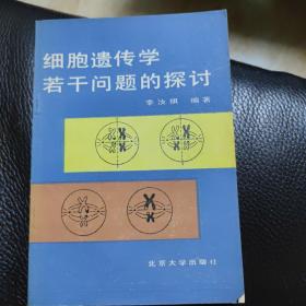 细胞遗传学若干问题的探讨