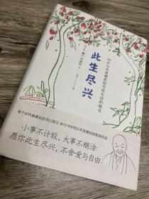 此生尽兴：人生只有一次，你要活得尽兴