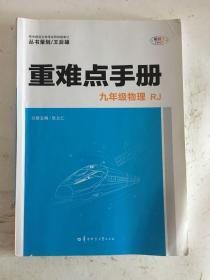 重难点手册 九年级物理  RJ