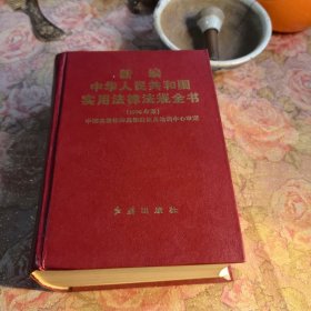 新编中华人民共和国实用法律法规全书:1996年版