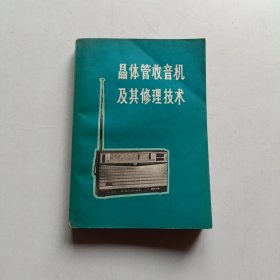 晶体管收音机,及其修理技术