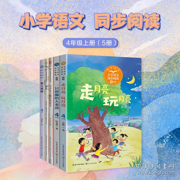 走月亮?玩月亮：小学语文同步阅读书系（四年级上册)